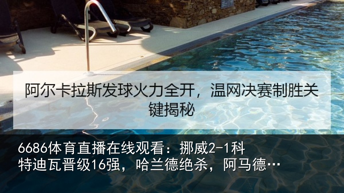 6686体育直播在线观看:挪威2-1科特迪瓦晋级16强,哈兰德绝杀,阿马德破门难救主