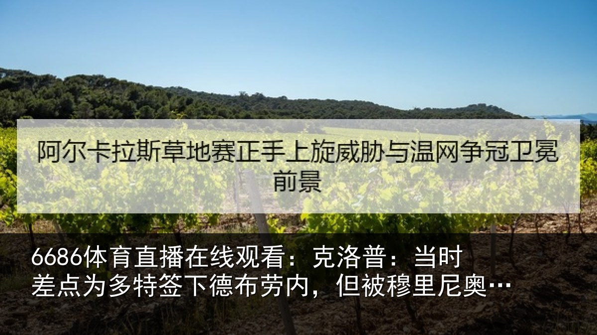 6686体育直播在线观看：克洛普：当时差点为多特签下德布劳内，但被穆里尼奥干预了