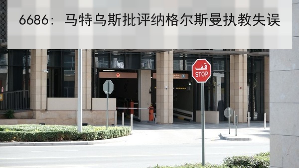 6686: 马特乌斯批评纳格尔斯曼执教失误