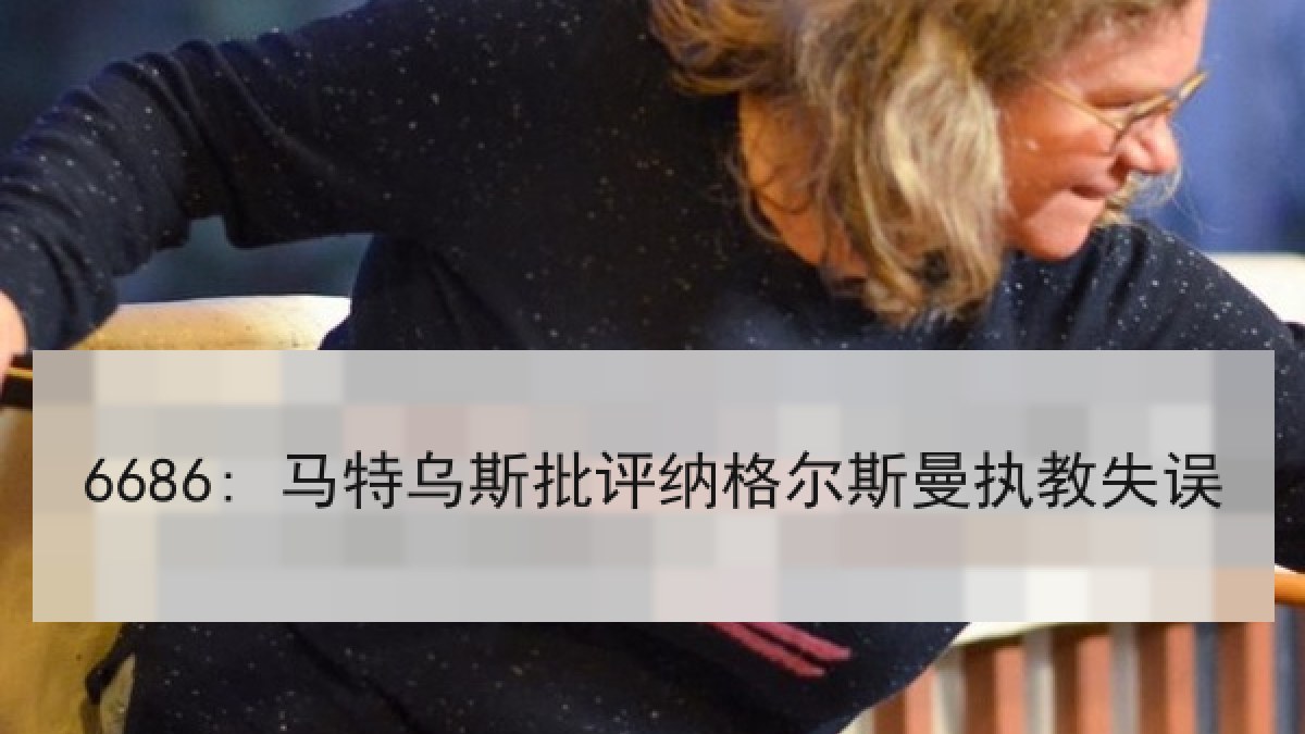 6686: 马特乌斯批评纳格尔斯曼执教失误