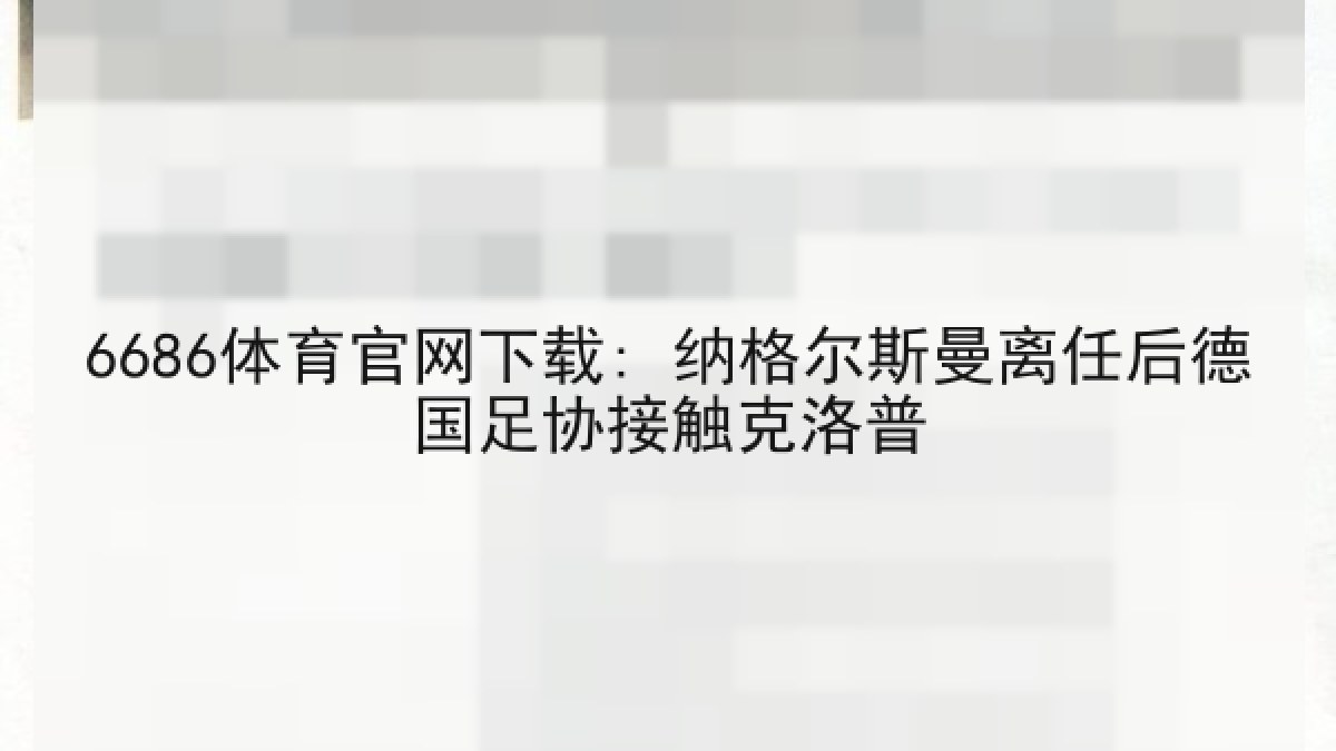 6686体育官网下载: 纳格尔斯曼离任后德国足协接触克洛普