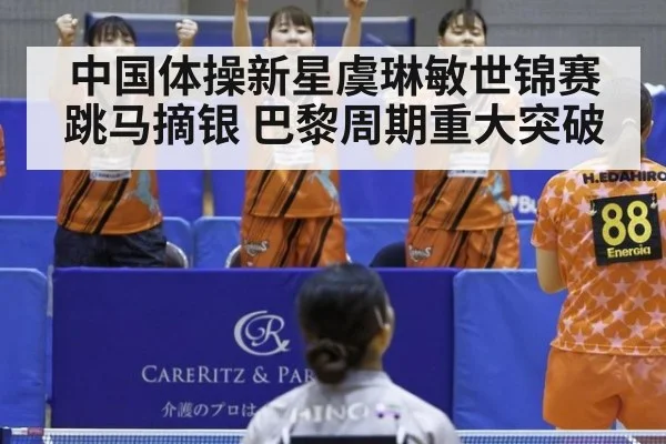 中国体操新星虞琳敏世锦赛跳马摘银 巴黎周期重大突破