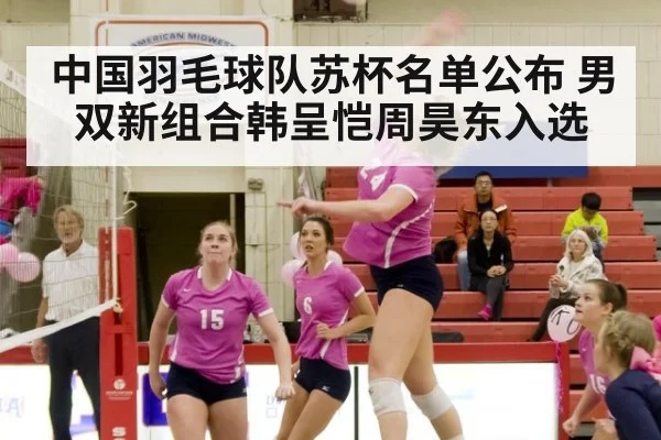 中国羽毛球队苏杯名单公布 男双新组合韩呈恺周昊东入选