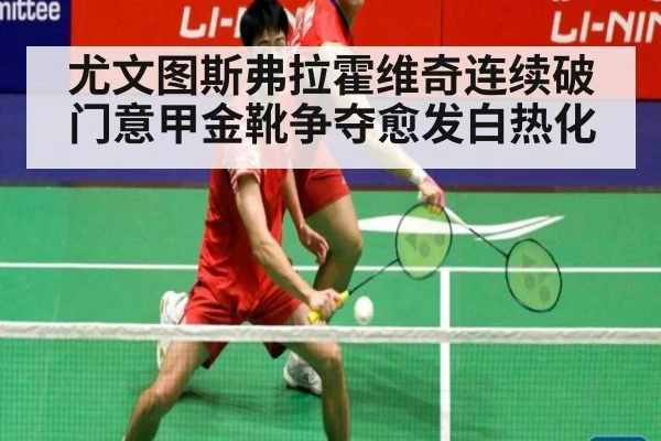 尤文图斯弗拉霍维奇连续破门意甲金靴争夺愈发白热化