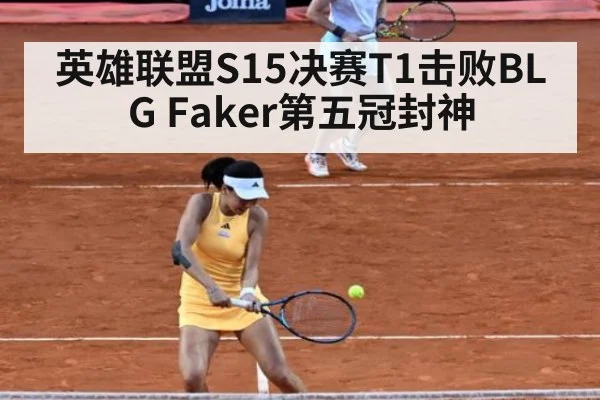 英雄联盟S15决赛T1击败BLG Faker第五冠封神
