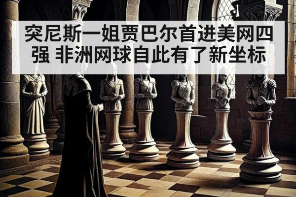 突尼斯一姐贾巴尔首进美网四强 非洲网球自此有了新坐标