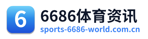 6686体育资讯